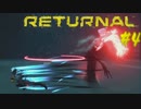 【ゲーム実況：Returnal】元Ishimuraサバイバーなら生存余裕な説#4