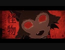 【ciel...＊】怪物【歌ってみた/cover】