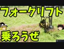 【ゆっくり実況】フォークリフトロード part1