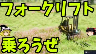 【ゆっくり実況】フォークリフトロード part1