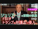 【FBI家宅捜査】私に起きたことは貴方にも起こりうる～ジュリアーニの常識の部屋EP134[翻訳・日本語朗読]The FBI Invaded Trump's Attorney