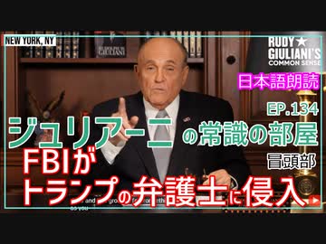 【FBI家宅捜査】私に起きたことは貴方にも起こりうる～ジュリアーニの常識の部屋EP134[翻訳・日本語朗読]The FBI Invaded Trump's Attorney