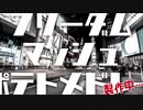 【試聴版】フリーダムマッシュポテトメドレー【原曲メドレー】