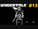 誰も死ななくていいRPGを生きる｜アンダーテール実況プレイ #13