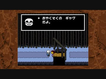 不思議なRPG『UNDERTALE』 実況#3