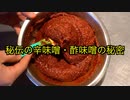 【削除覚悟】秘伝の辛味噌・酢味噌のレシピ公開します!!