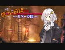 【VALHEIM】首コレ日誌　5ページ目【ボイスロイド実況】