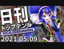 日刊トップテン！VOCALOID＆something【日刊ぼかさん2021.05.09】