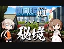 「CeVIO」実況「Cities:Skylines」TYPE1 #1