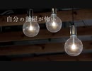 自分の部屋が怖い【怪談朗読】