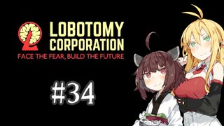 【VOICEROID実況】新米管理人きりたんと見守りマキさん #34【LobotomyCorporation】