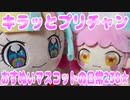 キラッとプリチャン～おすぬいマスコットの日常238★～