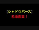 【シャドウバース】名場面集！アンリミ杯でグラマス超越ウィッチと遭遇！庭園ゾーイで勝てるのか！？（OPEDのみ編集済）→完成版はYouTube『よろずやかさき放送局』で！