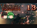 【ゆっくり実況】ワタリガラスに連れられて part13【valheim】