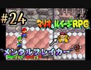 子クッパ軍団にメンタルぶっ壊れました。【マリオ＆ルイージRPG】Part24