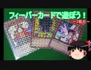 【ゆっくり】フィーバーバトル！02【フィーバーカード】