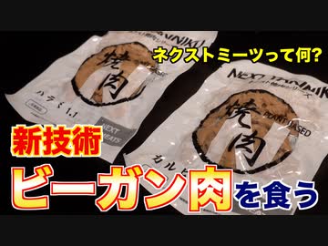 【ビーガン焼肉】ネクストミーツって何?食べてみた!!