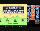 最近車をぶつけたので補講教習【スーパーマリオカート】