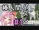 【Human Fall Flat#1】棒人間をゴールに導け!!【ボイスロイド/VOICEROID実況】