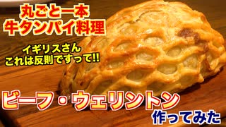 牛タン1本パイに包む!? ビーフ・ウェリントンって何? [世界のヤバイホルモン料理]