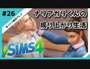 【sims4】ナリアガリくんの成り上がり生活 #26【Movin ‘On Up Challenge】