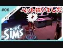 【sims】ペット飼いました #06【ゆっくり実況プレイ】