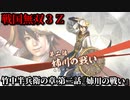 戦国無双３Ｚ Part182 竹中半兵衛の章 第二話『姉川の戦い』織田・徳川軍vs浅井・朝倉軍