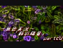 《無色実況》【お社系ホラーノベル】神隠しに遭う音色 「鈴の隠音」part20
