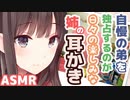 【耳かきボイス】自慢の弟を独占するのが日々の楽しみな姉の耳かきコレクションvol.161【ASMR/音フェチ】