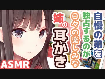 【耳かきボイス】自慢の弟を独占するのが日々の楽しみな姉の耳かきコレクションvol.161【ASMR/音フェチ】