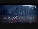 【A Plague Tale: Innocence】中世の空気と闇を感じながら 07【ゲーム実況】