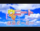 『ウマニート』というゲーム作ってみた。