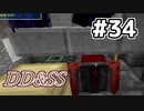 ゆっくりDD&SS #34【Minecraft】