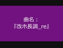 【自作曲】『改ホ長調_re』