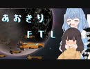 【FTL】　あおきり！　【VOICEROID実況】