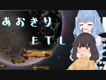 【FTL】　あおきり！　【VOICEROID実況】