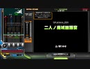二人ノ廃城幽踊宴[SP ANOTHER 正規]