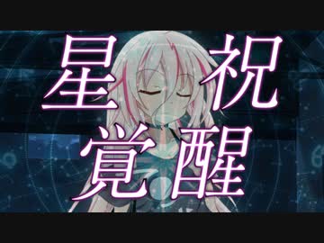 あかりの長き夜と幸せ １６話PartA『覚醒』【VOICEROID劇場】