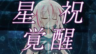 あかりの長き夜と幸せ １６話PartA『覚醒』【VOICEROID劇場】