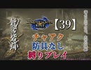 【モンスターハンターライズ】チャアク防具なし縛り実況『？？？』【39】