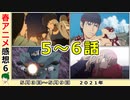 【今週のアニメ感想⑥】思わぬ所で魅力爆発！！【戦闘員、派遣します！不滅のあなたへ、スーパーカブ、東京リベンジャーズ、聖女の魔力は万能です、ダイナゼノン、VIVY】2021年春