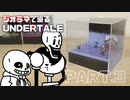 【UNDERTALE】パピルス・サンズとの出会いを作ってみた【ジオラマ】