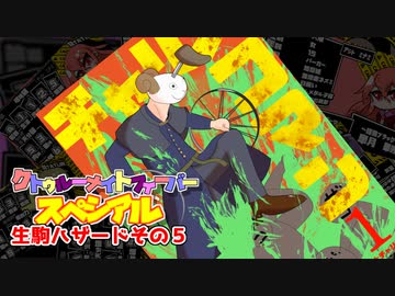 【サタスペ】クトゥルーナイトフィーバースペシアル《生駒ハザードその5：コービット版》【ゆっくり＆ボイロTRPG】