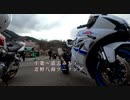 GSX-R100０で行く道志・忍野八海