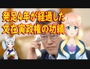 発足4年が経った文在寅政権の功績が悲惨な事になっていた事が判明【世界の〇〇にゅーす】