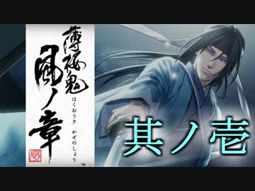 薄霞に舞うのは桜か鬼か【薄桜鬼 真改 風華伝】♯1