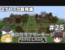 [ゆっくり実況]ヘタレが真のクラフターモードに挑戦#25[マインクラフト][Minecraft]