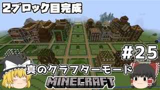 [ゆっくり実況]ヘタレが真のクラフターモードに挑戦#25[マインクラフト][Minecraft]