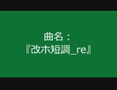 【自作曲】『改ホ短調_re』