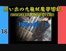 #38 思い出の九龍妖魔學園紀OOA 月光の底　01【VOICEROID実況】